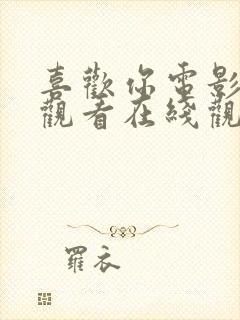 喜欢你电影免费观看在线观看高清