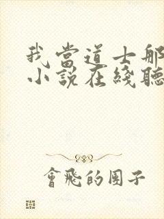 我当道士那些年小说在线听书网