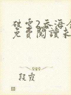 破云2吞海全文免费阅读未删减