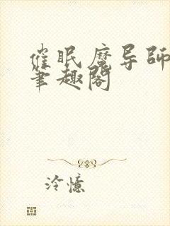 催眠魔导师子均笔趣阁封面