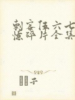 刺客伍六七之记忆碎片全集免费观看封面