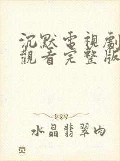 沉默电视剧免费观看完整版高清