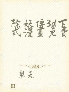 除妖传3d下拉式漫画免费