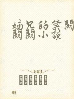 嫡兄的禁阙 华阙阙小说