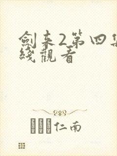 剑来2第四集在线观看