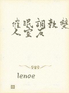 催眠调教双性美人室友