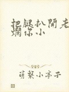 把腿扒开老子臊烂你小