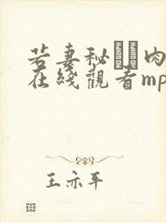 若妻秘めた肉欲在线观看mp4