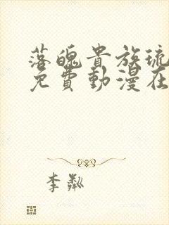 落魄贵族琉璃川免费动漫在线看第2集