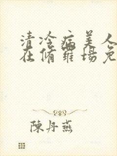 清冷病美人被迫在修罗场免费阅读