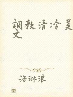 调教清冷美人h文封面