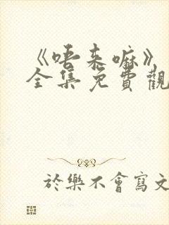 《唔来嘛》动漫全集免费观看封面