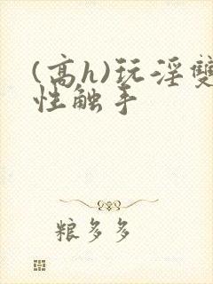 (高h)玩淫双性触手