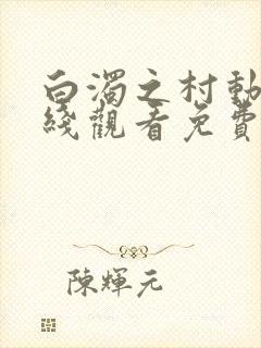 白浊之村动漫在线观看免费播放