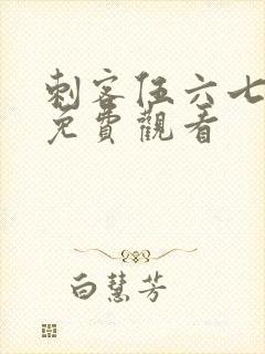 刺客伍六七动漫免费观看