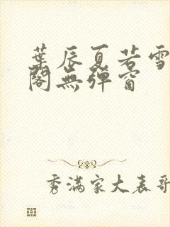 叶辰夏若雪笔趣阁无弹窗