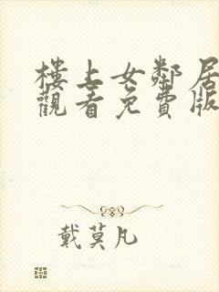 楼上女邻居在线观看免费版电视剧全