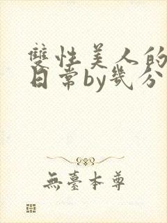 双性美人的淫态日常by几分钟前