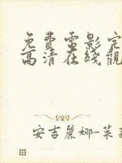 免费电影完整版高清在线观看网站