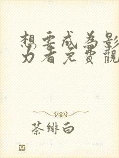 想要成为影之实力者免费观看动漫