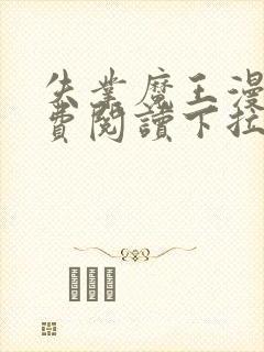 失业魔王漫画免费阅读下拉式漫画