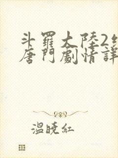 斗罗大陆2绝世唐门剧情详情