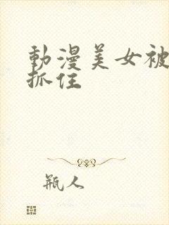 动漫美女被触手抓住封面