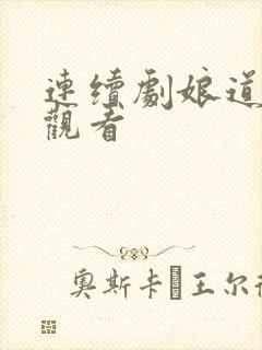 连续剧娘道免费观看