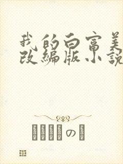 我的白富美绿帽改编版小说免费阅读封面