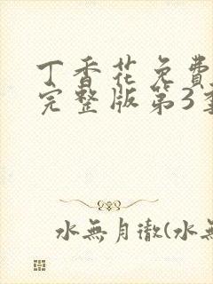 丁香花免费观看完整版第3季