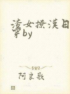 渣女撩汉日常快穿by