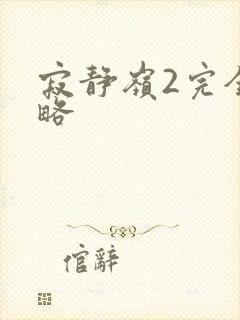 寂静岭2完全攻略