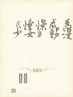 《憧憬成为魔法少女》动漫2