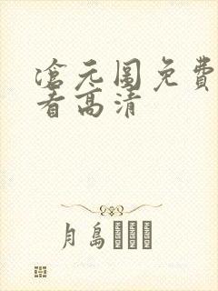 沧元图免费全集看高清封面