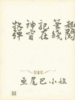 牧神记笔趣阁无弹窗在线阅读