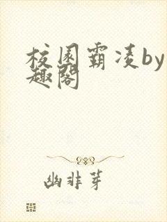 校园霸凌by笔趣阁