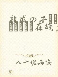 亲戚の子とお泊まりだから在线免费看