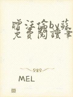 赠汪伦by苏他免费阅读笔趣阁