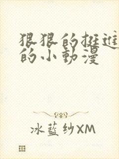 狠狠的挺进魅魔的小动漫