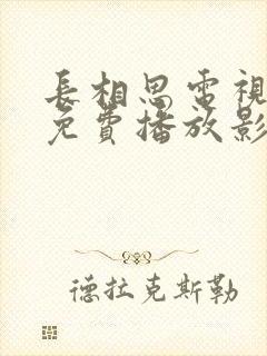 长相思电视剧在免费播放影视大全