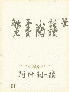 触手小说笔趣阁免费阅读