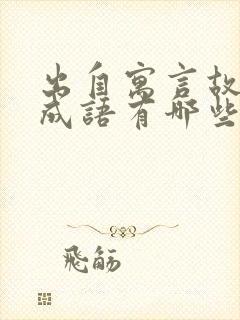 出自寓言故事的成语有哪些二年级