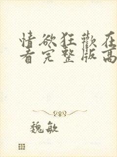 情欲狂欢在线观看完整版高清封面