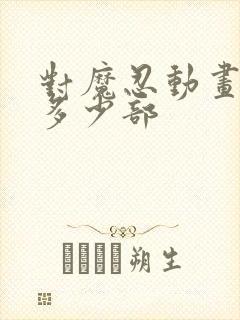 对魔忍动画一共多少部