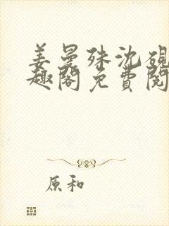 姜曼殊沈砚之笔趣阁免费阅读无弹窗