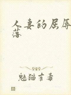 人妻的屈辱与堕落封面