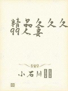 精品久久久久久99人妻