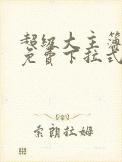 超级大主簿漫画免费下拉式看漫画封面