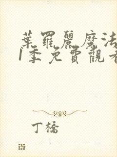 叶罗丽魔法第11季免费观看