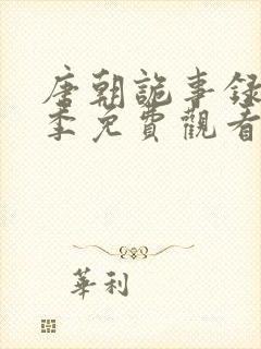 唐朝诡事录第一季免费观看全集高清剧情解析